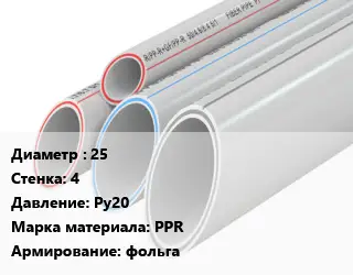Труба полипропиленовая армированная 25 s=4 Ру20 PPR фольга